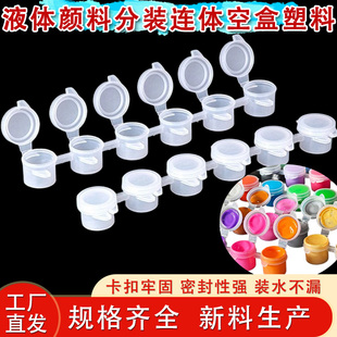 PE环保材质2ml3ml5ml连体颜料盒 PP材质可清洗调色盘空瓶子分装盒