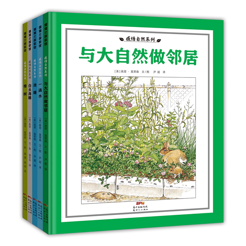 感悟自然系列（全5册） 蒲蒲兰绘本馆 人气绘本作家宫西达也宝宝社交绘本 3-6岁精装绘本图画书给孩子一双心灵慧眼发现感受万物