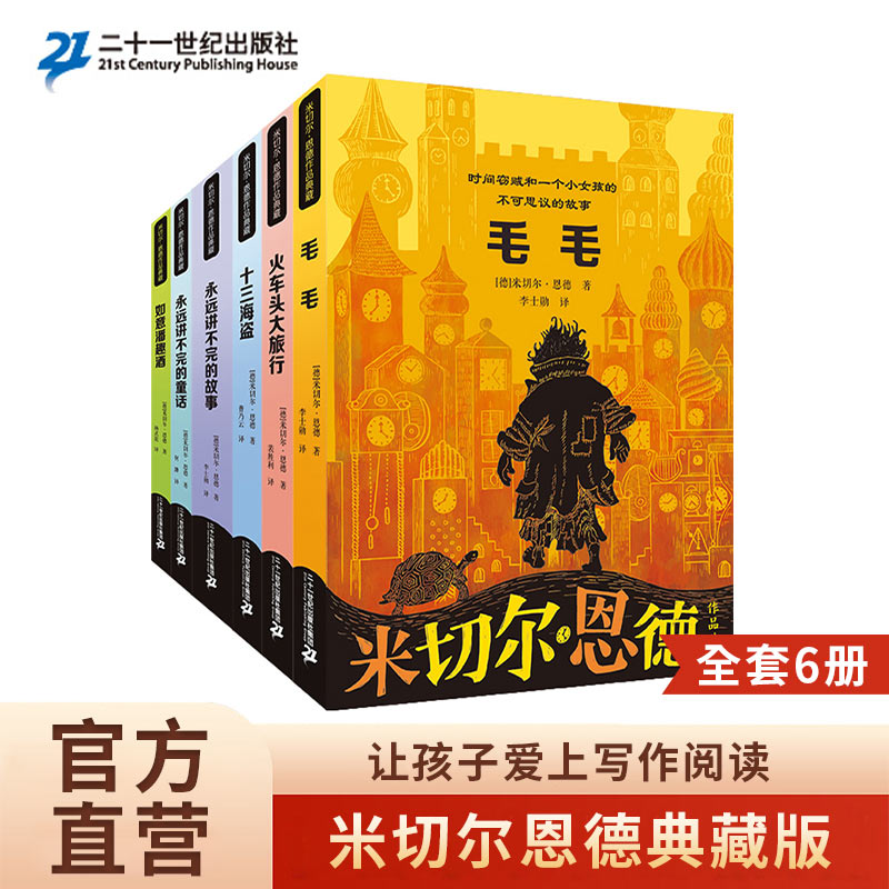 米切尔恩德作品典藏全6册