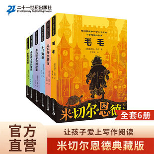 永远讲不完 火车头大旅行 童话 毛毛书籍 书五六年级小学生版 故事 十三海盗如意潘趣酒正版 米切尔恩德作品典藏全6册 讲不完