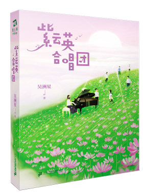 二十一世纪出版社紫云英合唱团