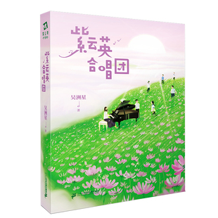 【官方正版】紫云英合唱团 儿童文学3-6-12岁课外书阅读新晨百道童书榜·儿童文学榜单二十一世纪出版社正版直营
