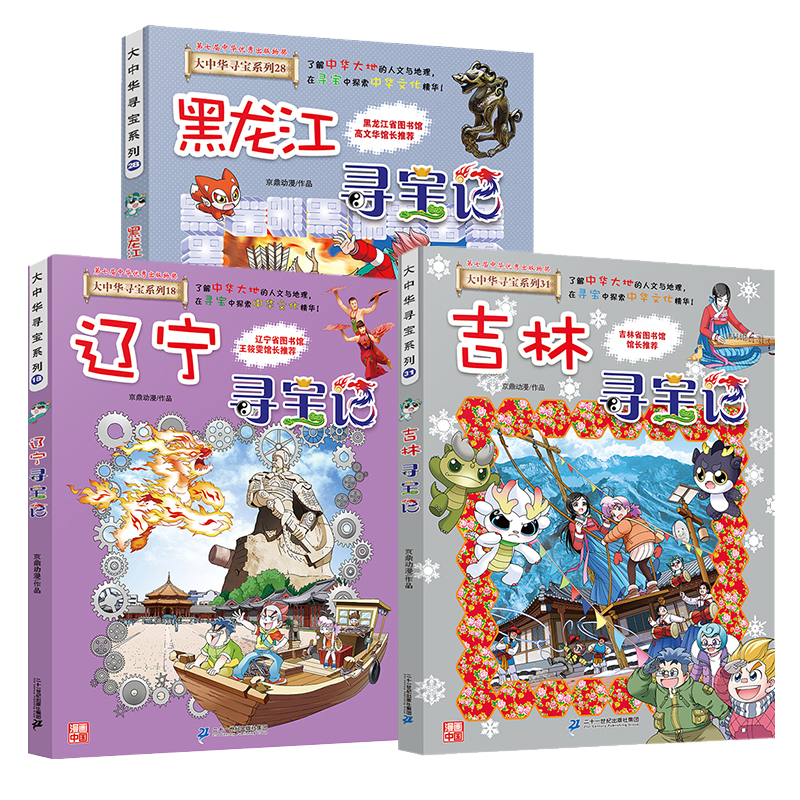 大中华寻宝系列 吉林寻宝记+黑龙江寻宝记+辽宁寻宝记 共3册 孙家裕京鼎动漫 漫画书中国地理我的一本科学百科科普 6-7-12岁