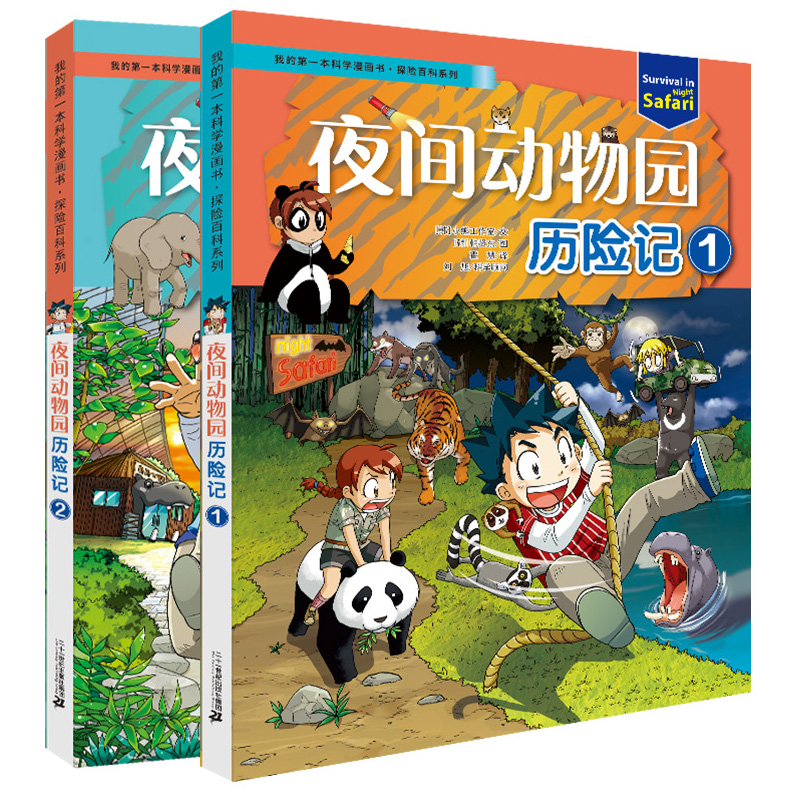 夜间动物园历险记全套2册我的第一本科学漫画书探险百科系列儿童科普科学大百科全书小学生课外阅读书籍动物世界知识科普7-9-12岁