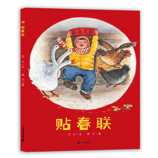 贴春联 中国传统民俗文化绘本 中国年味儿 4岁以上亲子共读 随书附赠“迷你春联”，祝愿新的一年所得皆所愿！