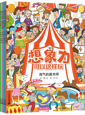 想象力可以这样玩 (共6册）淘气的魔术师/丛林里的小精灵/猜来猜去的尖帽子/喜欢双数的小王子/ 小侦探奇遇记/勇闯迷宫国