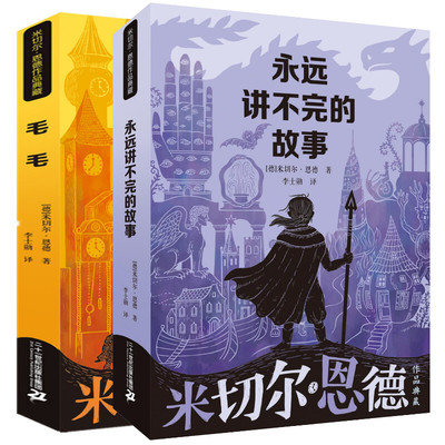 米切尔恩德作品毛毛集