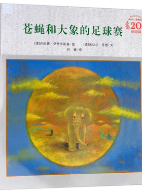 苍蝇大象足球赛米切尔恩德绘本