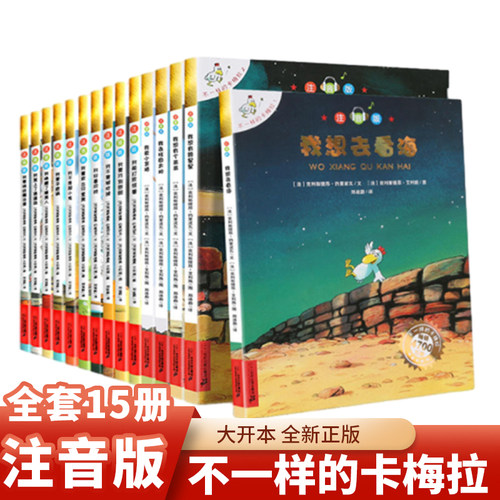 不一样的卡梅拉注音版