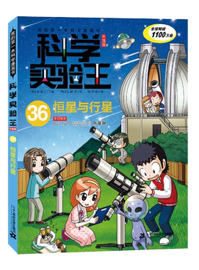 我的第一本科学漫画书 科学实验王升级版36：恒星与行星 7-8-9-10-12-14岁小学中高年级学习数理化知识科学科普漫画正版