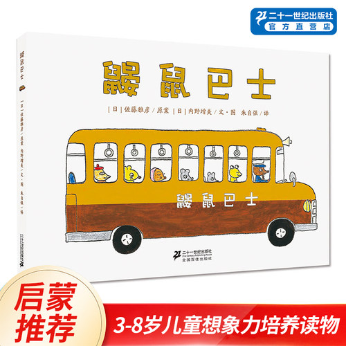 世纪绘本花园鼹鼠巴士