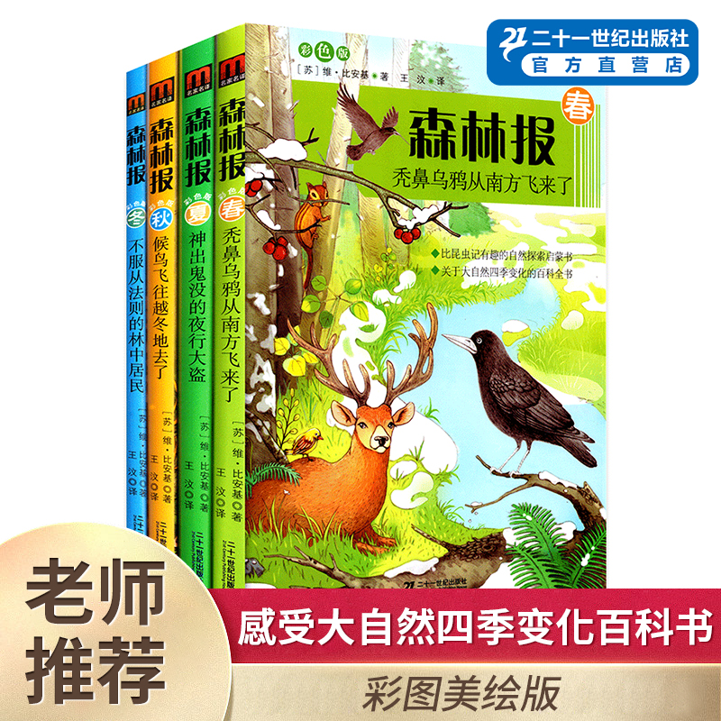 森林报春夏秋冬全四册官方正版森林报正版四年级下册同步课本书目小学生三年级五年级上课外阅读书籍绘本非注音经典童话故事书-封面