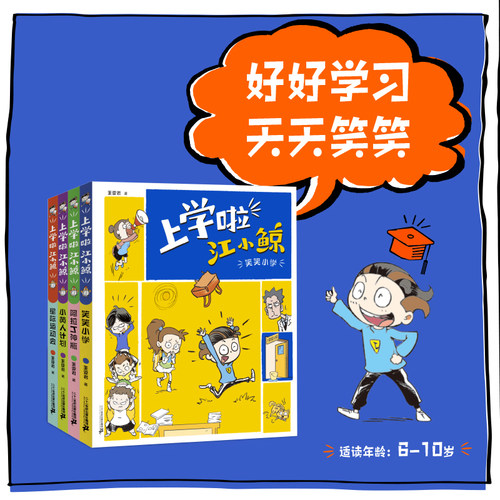 上学啦江小鲸全4册阿拉丁神瓶