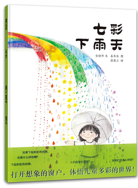 七彩下雨天 蒲蒲兰绘本精装硬壳3-4-5-6岁儿童绘本低幼启蒙认知幼儿园小中大班宝宝睡前故事色彩颜色认知启发孩子想象力天气绘本