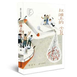 小瓦 红滩上 小学生课外阅读图书三年级四年级儿童文学7 10岁校园冒险故事书 薛涛•林海 故事系列