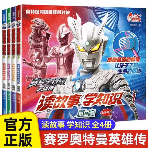 赛罗奥特曼英雄传读故事学知识