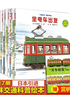 开车出发系列绘本第一辑7册 间濑直方坐着电车去旅行兜风下雨天郊游巴士回家3-4-5到6岁儿童故事书宝宝汽车火车消防车幼儿男孩书