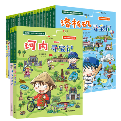 【新书】世界城市寻宝记1-20册 纽约寻宝记 河内寻宝记 极具视觉冲击的写实画面 幽默风趣的情节 激发孩子的求知欲