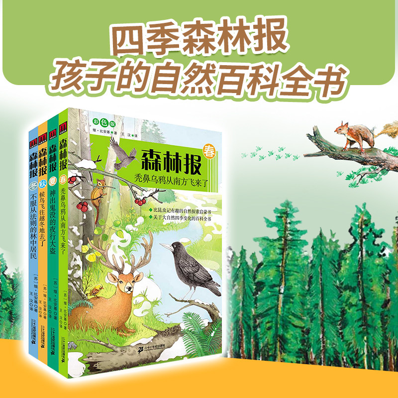 森林报春夏秋冬全四册 官方正版 森林报正版四年级下册同步课本书目小学生三年级五年级上课外阅读书籍绘本非注音经典童话故事书
