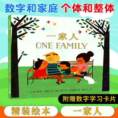 一家人 麦克米伦世纪绘本精装硬壳 3-6岁儿童绘本图画书幼儿园宝宝亲子共读情商低幼启蒙睡前阅读童话故事关于亲情家庭的主题绘本