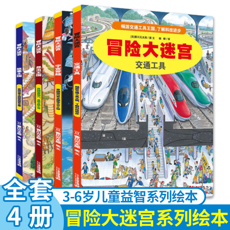 冒险大迷宫全4册香川元太郎著故事王国交通工具昆虫王国宇宙穿越隐藏的图画捉迷藏书亲子共读幼儿益智游戏书3-6岁儿童启蒙书籍