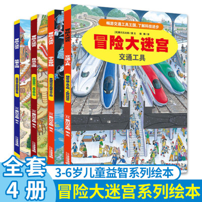 冒险大迷宫全4册香川元太郎著故事王国 交通工具 昆虫王国 宇宙穿越 隐藏的图画捉迷藏书亲子共读幼儿益智游戏书3-6岁儿童启蒙书籍