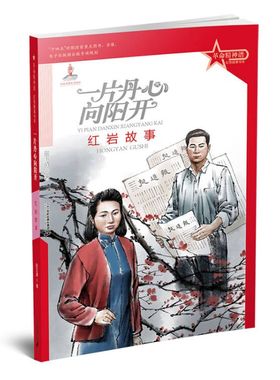 革命精神谱·红色故事书系 一片丹心向阳开：红岩故事 传承红色基因 再现中国共产党建党百年故事
