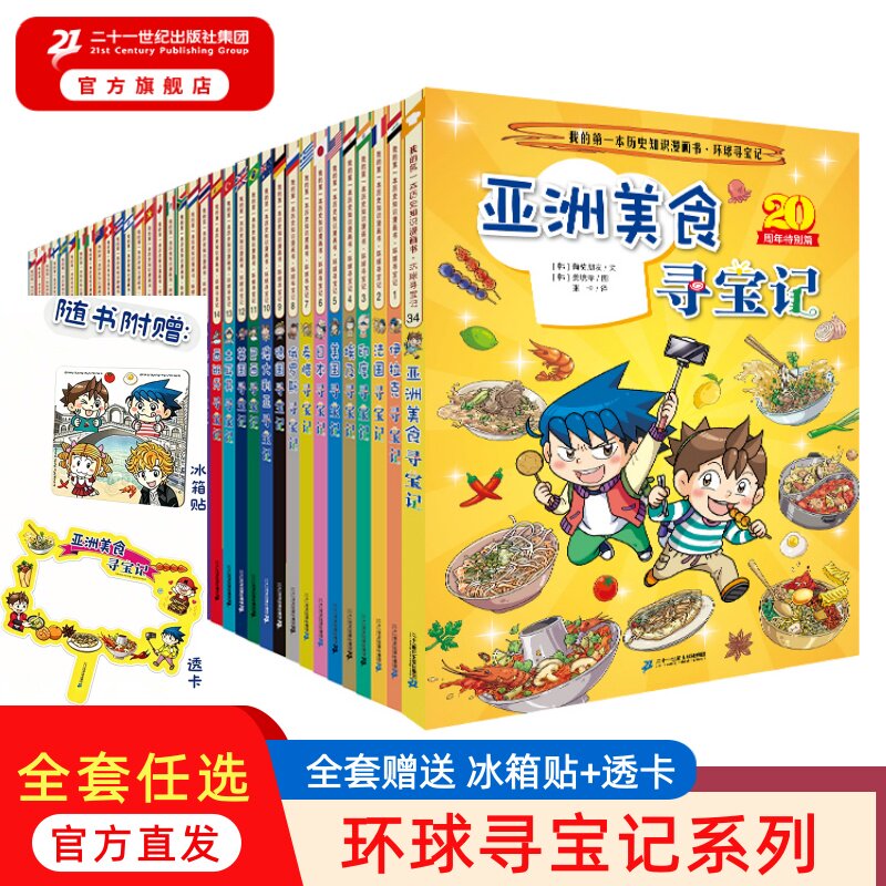 【套装赠冰箱贴】环球寻宝记1-34册 我的一本科学动漫画故事图书小学生课外阅读书籍世界寻宝记地理科普绘本幼儿童大百科全书