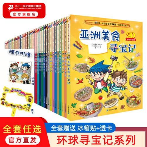 二十一世纪出版社环球寻宝记
