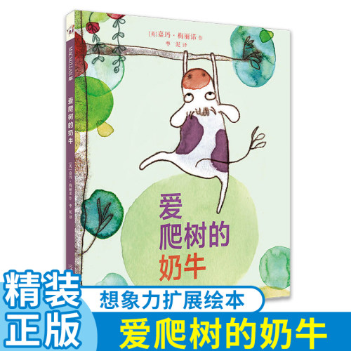 正版现货爬树奶牛3-6-8岁精装