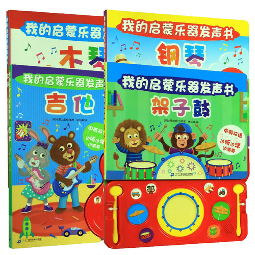 架子鼓我的启蒙乐器发声书