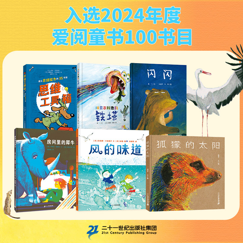2024年度爱阅童书100书目 共6册 闪闪 埃菲尔和他的铁塔 精装 风的味道 房间里的犀牛 狐獴的太阳 思维工具箱