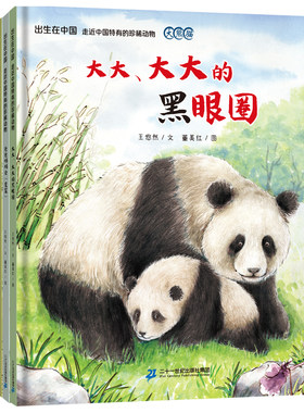 出生在中国 走近中国特有的珍稀动物（全4册）  爸爸妈妈会变装 嘘我们不动 跟着妈妈跑啊跑 大大，大大的黑眼圈