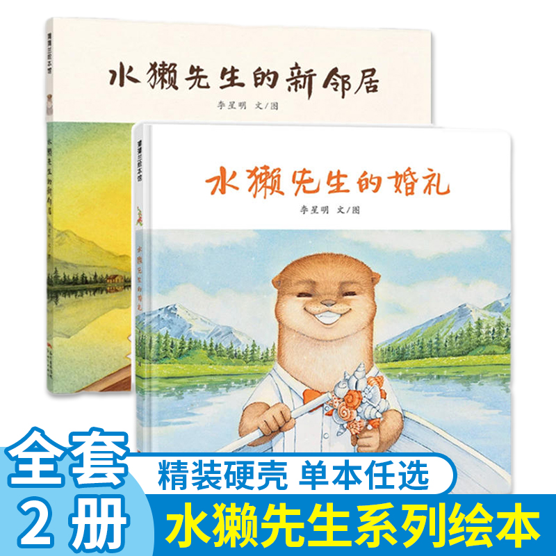 水獭先生的新邻居绘本