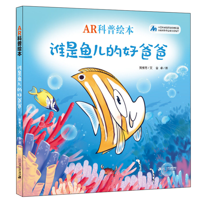 科普绘本 谁是鱼儿的好爸爸 3-6岁绘本图画幼儿睡前故事绘本儿童话阅读物动画书籍亲子互动玩具书宝宝科普语音图书3-4-5-6-7岁使用感如何?