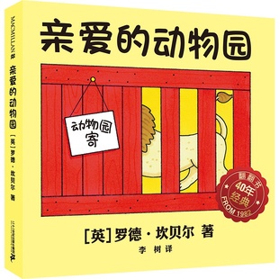 6岁儿童绘本宝宝睡前故事书幼儿低幼启蒙认知书 亲子阅读 硬壳 麦克米伦世纪绘本罗德坎贝尔3 动物园绘本精装 二十一世纪出版 亲爱