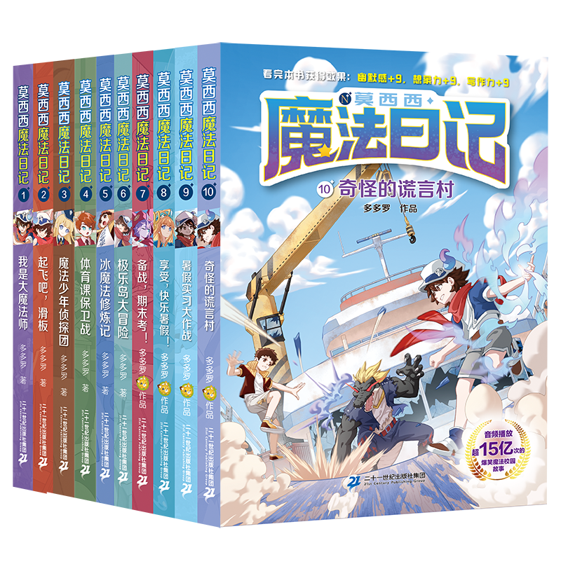 莫西西魔法日记漫画书全套10册爆笑魔法校园成长故事多多罗系列图书6-8-