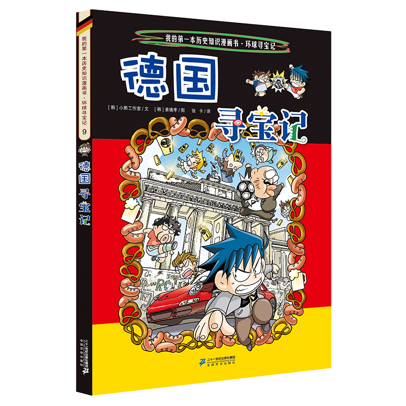 二十一世纪出版社德国寻宝记图片
