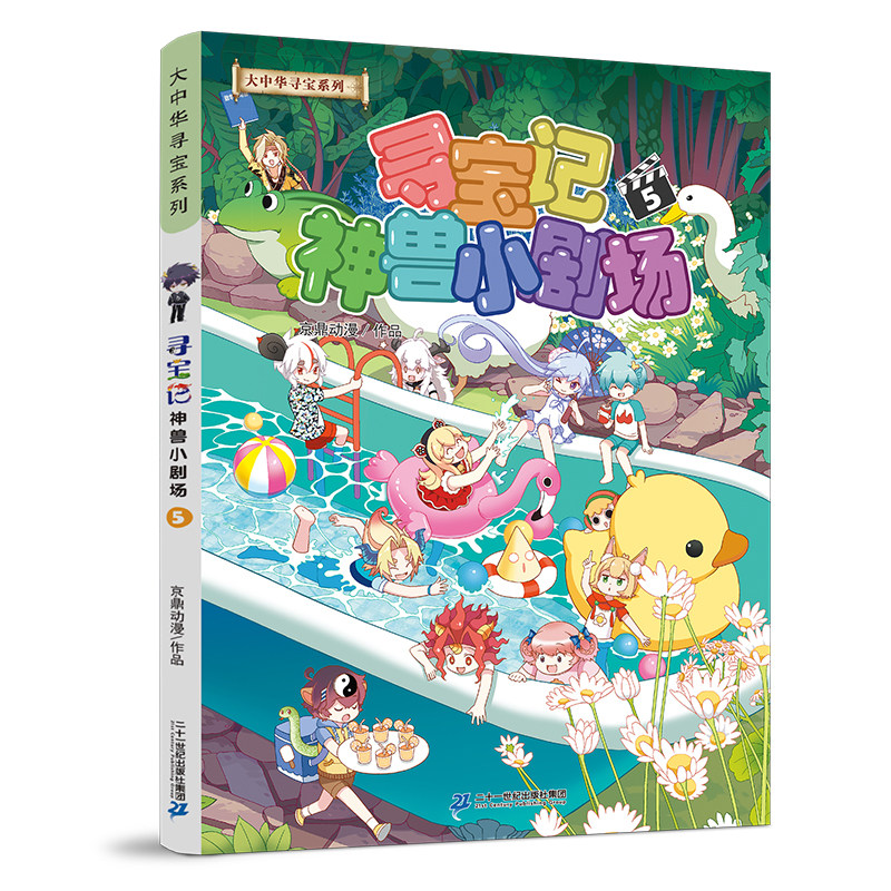 大中华寻宝系列 寻宝记神兽小剧场5孙家裕京鼎动漫6-10岁快来体验神兽间的爆笑日常，告别你的烦恼与忧伤吧二十一世纪出版社图片