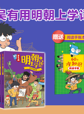 吴有用明朝上学记全6册（赠阅读手账本）6-12岁唐朝宋朝元朝套装全册 小学生课外阅读 二十一世纪出版社