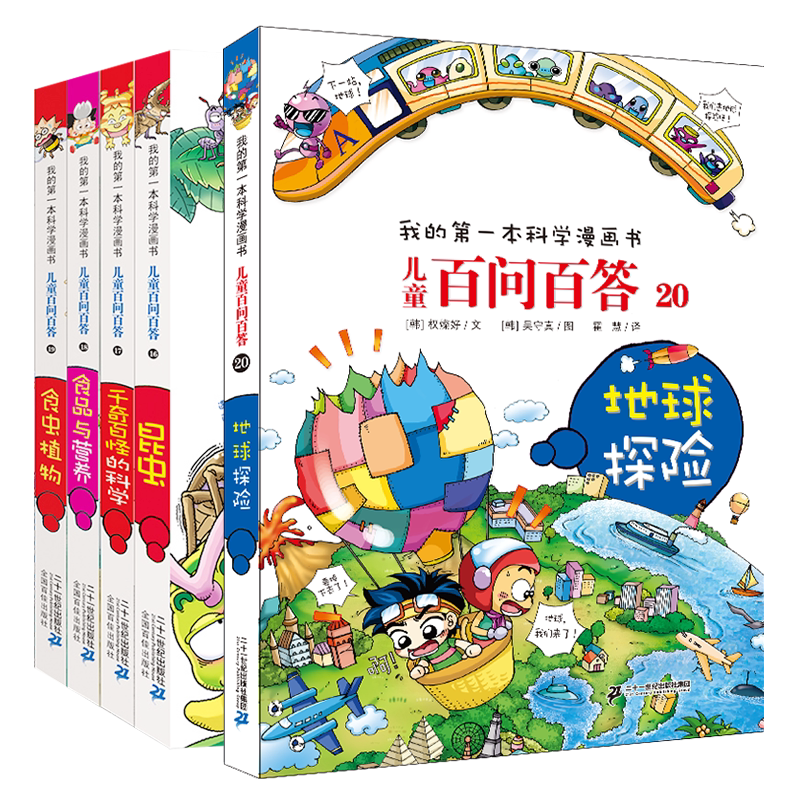 儿童百问百答16-20册5