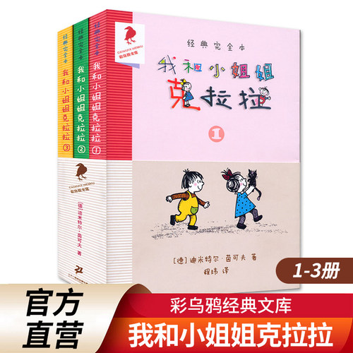 我和小姐姐克拉拉全3册非注音全彩完整版彩乌鸦书经典儿童读物7-9-10岁小学生一二三四年级课外阅读儿童读物故事书 - 封面