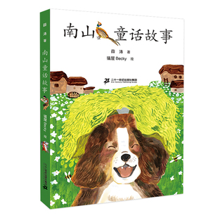 奖得主薛涛最新 五个一工程 童话力作 儿童文学 哲思与想象 南山童话故事 意蕴无穷充满了无限 中宣部精神文明建设