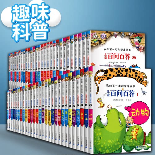 儿童百问百答科学漫画书