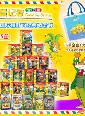 老鼠记者全球版1-105册【全套赠托特包】一二三年级课外书阅读儿童文学6-12周岁小学生课外读物儿童图书冒险故事书校园小说