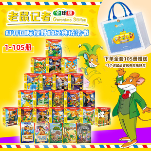 一二三年级课外书阅读儿童文学6 老鼠记者全球版 全套赠托特包 105册 12周岁小学生课外读物儿童图书冒险故事书校园小说