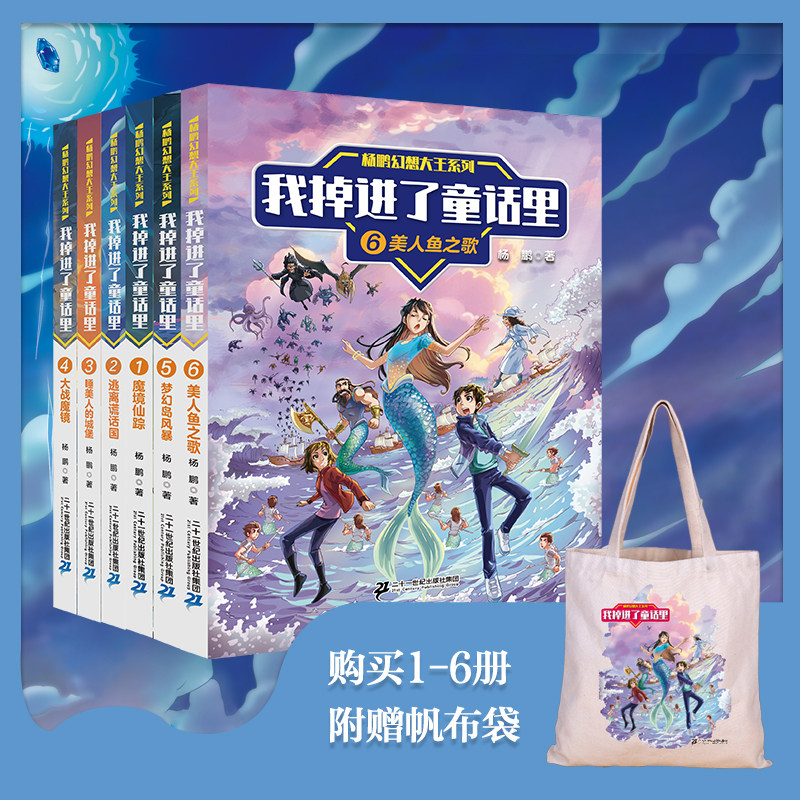 二十一世纪出版社我掉进了童话里