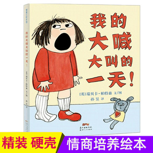 xj我的大喊大叫的一天 硬皮书本硬壳  蒲蒲兰绘本 2012年度英国罗尔德·达尔幽默童书奖 0-3-6岁幼儿园情商培养绘本早教睡前故事书