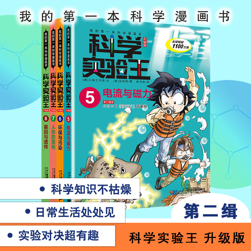 我的第一本科学漫画书科学实验王 第二辑 (5-8全4册) 3-4-5-6年级学习数理化知识科普百科漫画正版教辅