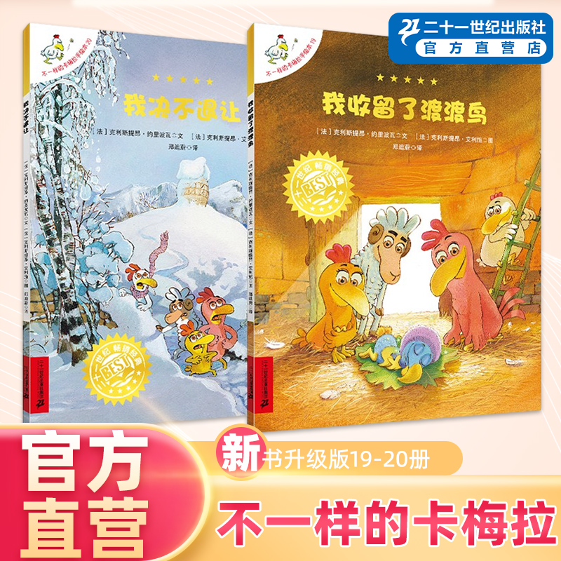 升级版不一样的卡梅拉绘本19-20册【我决不退让/我收留了渡渡鸟】非注音版经典版手绘本第一季儿童绘本书系列二十一世纪官方直营店